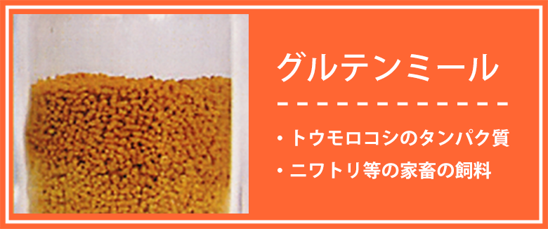 グルテンミール